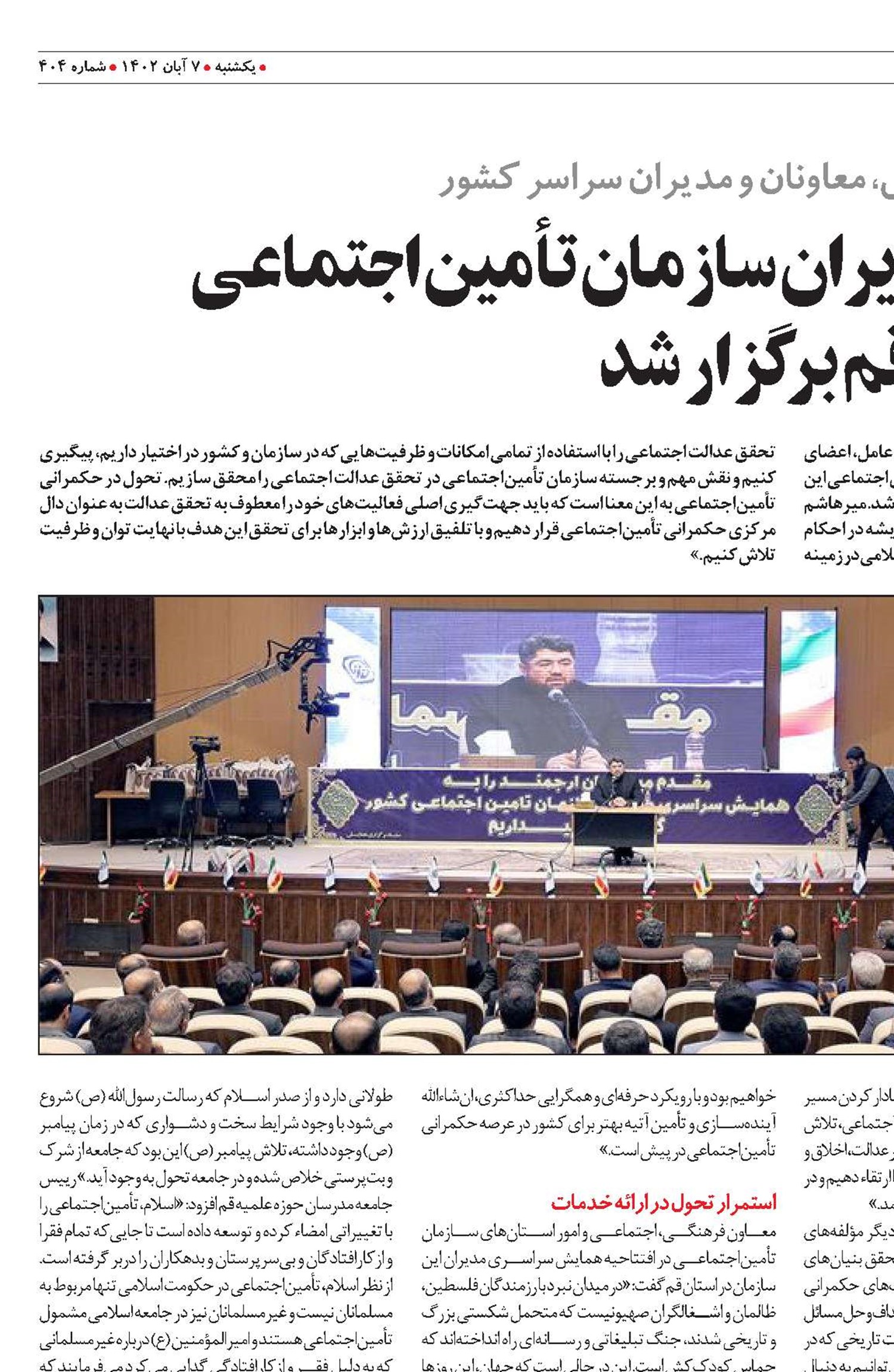 همایش سراسری مدیران سازمان تأمین‌اجتماعی  در قم برگزار شد