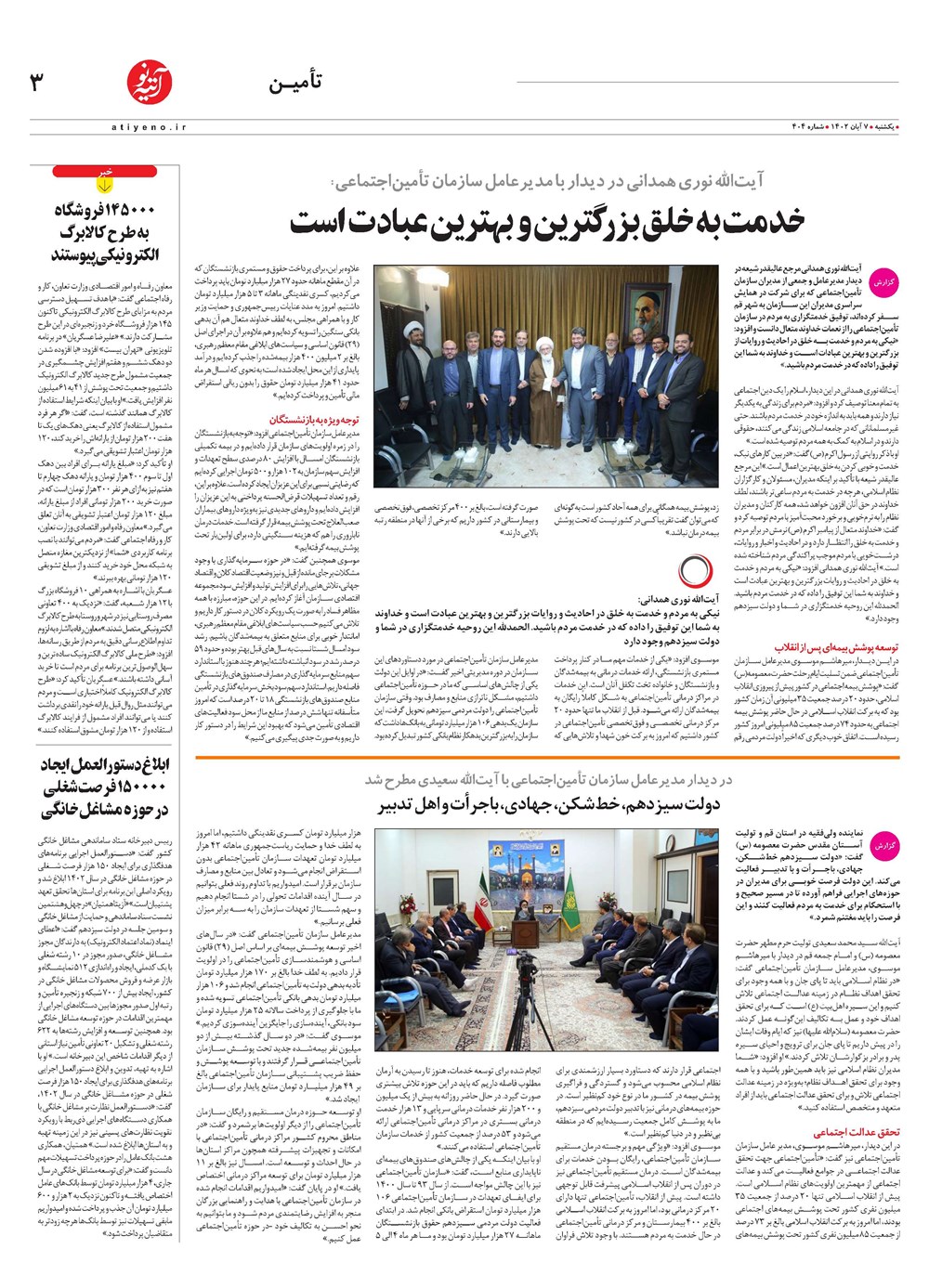 روزنامه تاریخ ۷ آبان ۱۴۰۲
