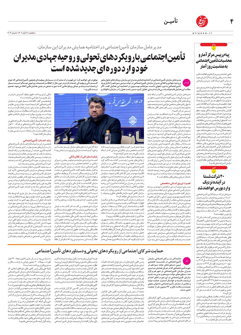 روزنامه تاریخ ۷ آبان ۱۴۰۲