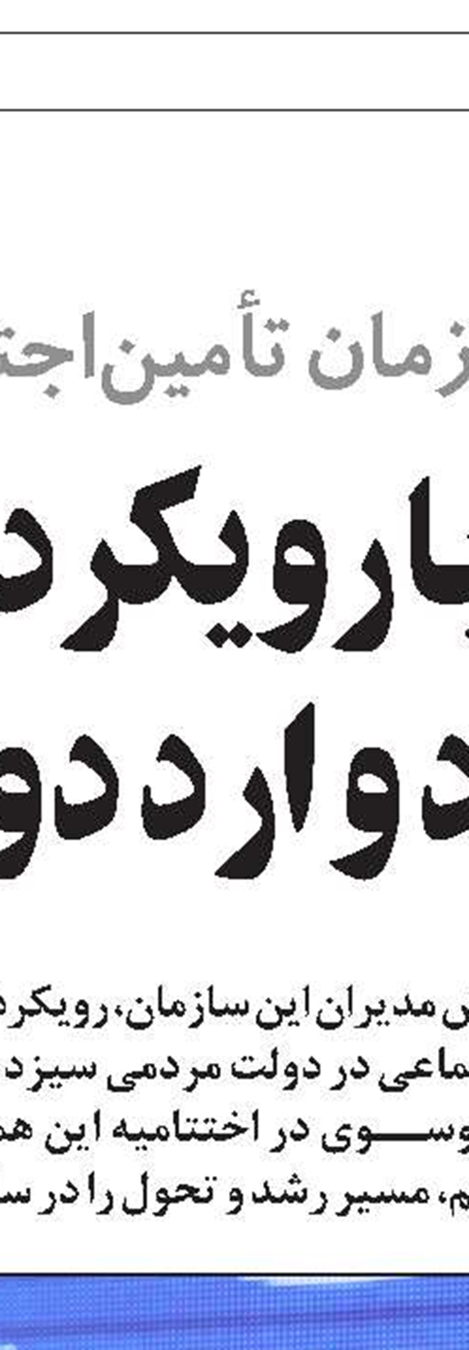 پیام رییس مرکز آمار و محاسبات تأمین‌اجتماعی به مناسبت روز آمار