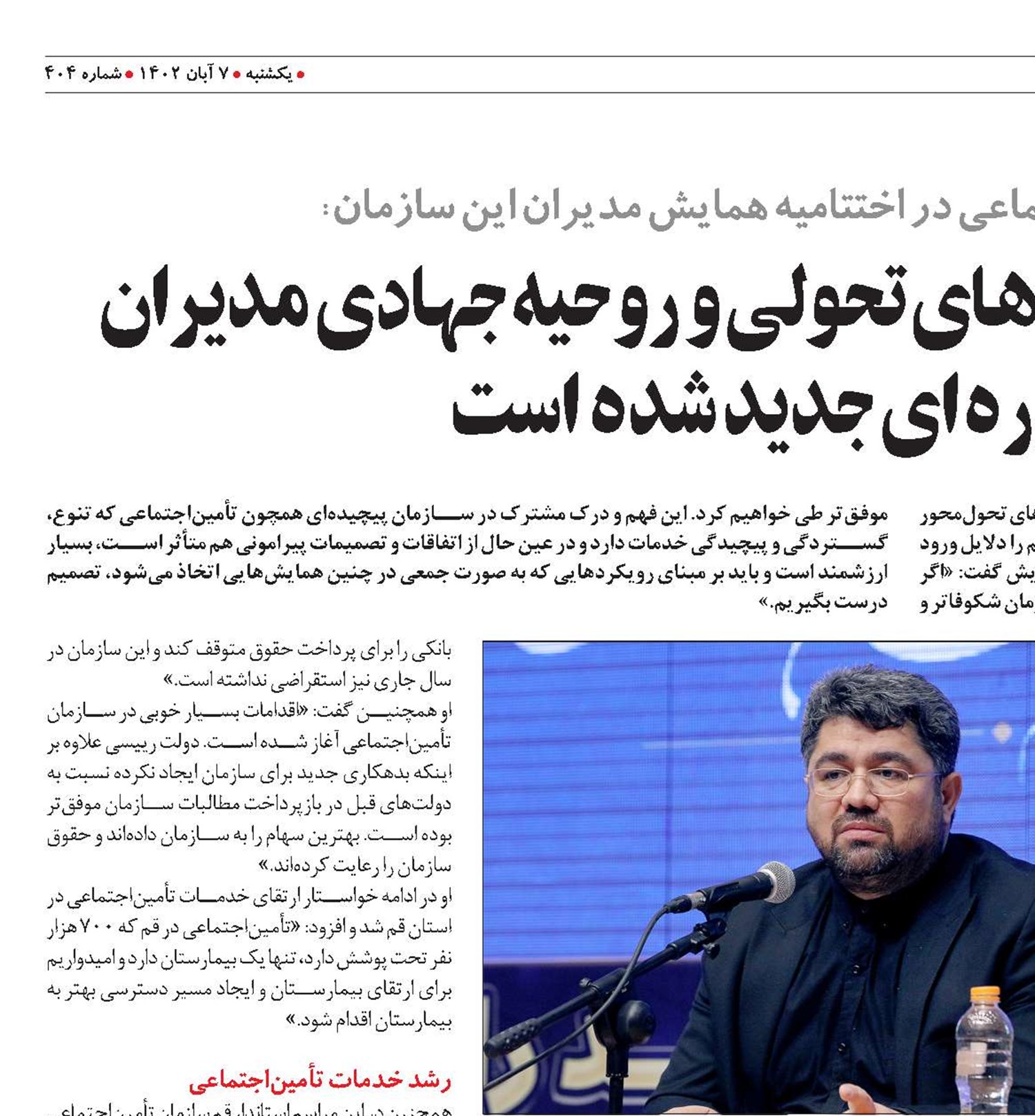 تأمین‌اجتماعی با رویکردهای تحولی و روحیه جهادی مدیران خود وارد دوره‌ای جدید شده است