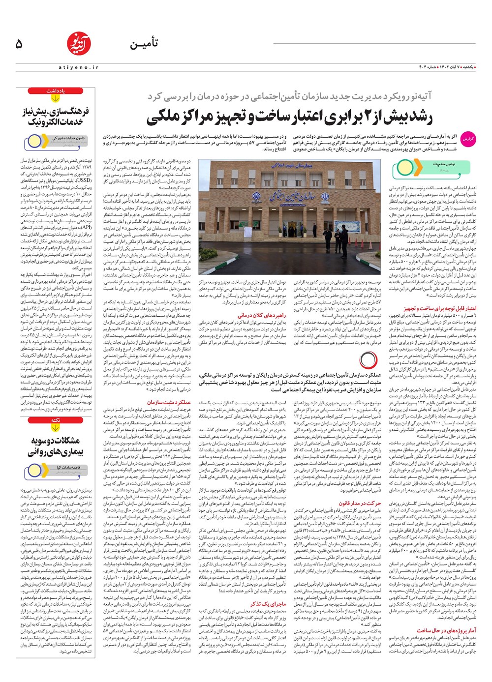 روزنامه تاریخ ۷ آبان ۱۴۰۲