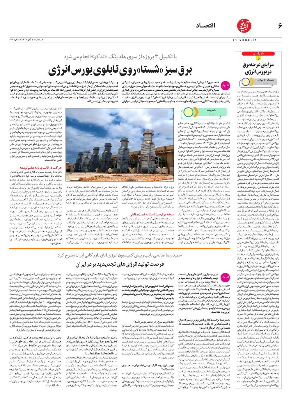 روزنامه تاریخ ۷ آبان ۱۴۰۲