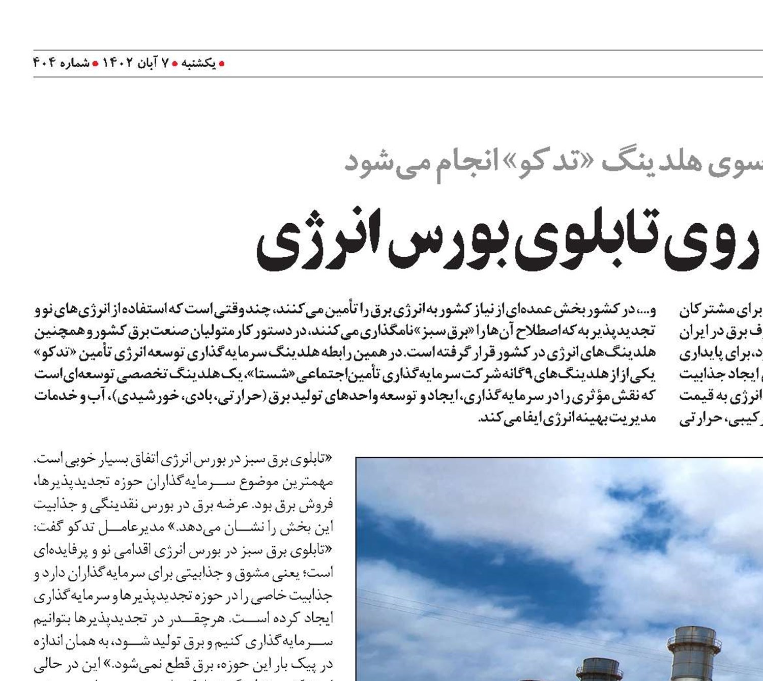 برق سبز «شستا» روی تابلوی بورس انرژی 
