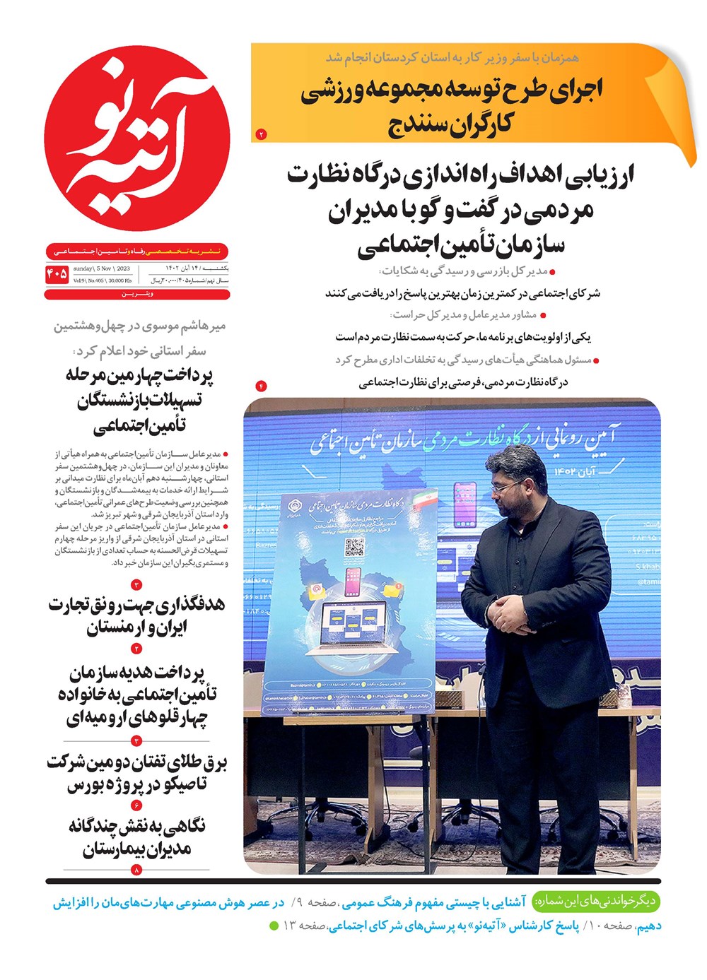 روزنامه تاریخ ۱۴ آبان ۱۴۰۲