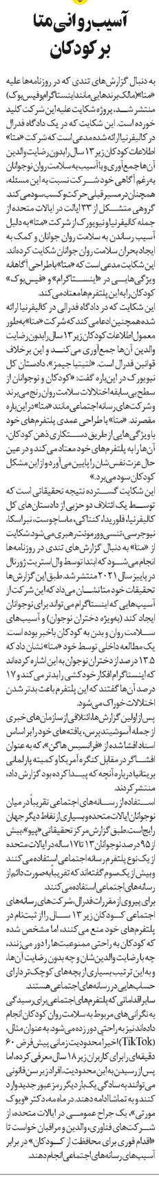آسیب روانی متا بر کودکان
