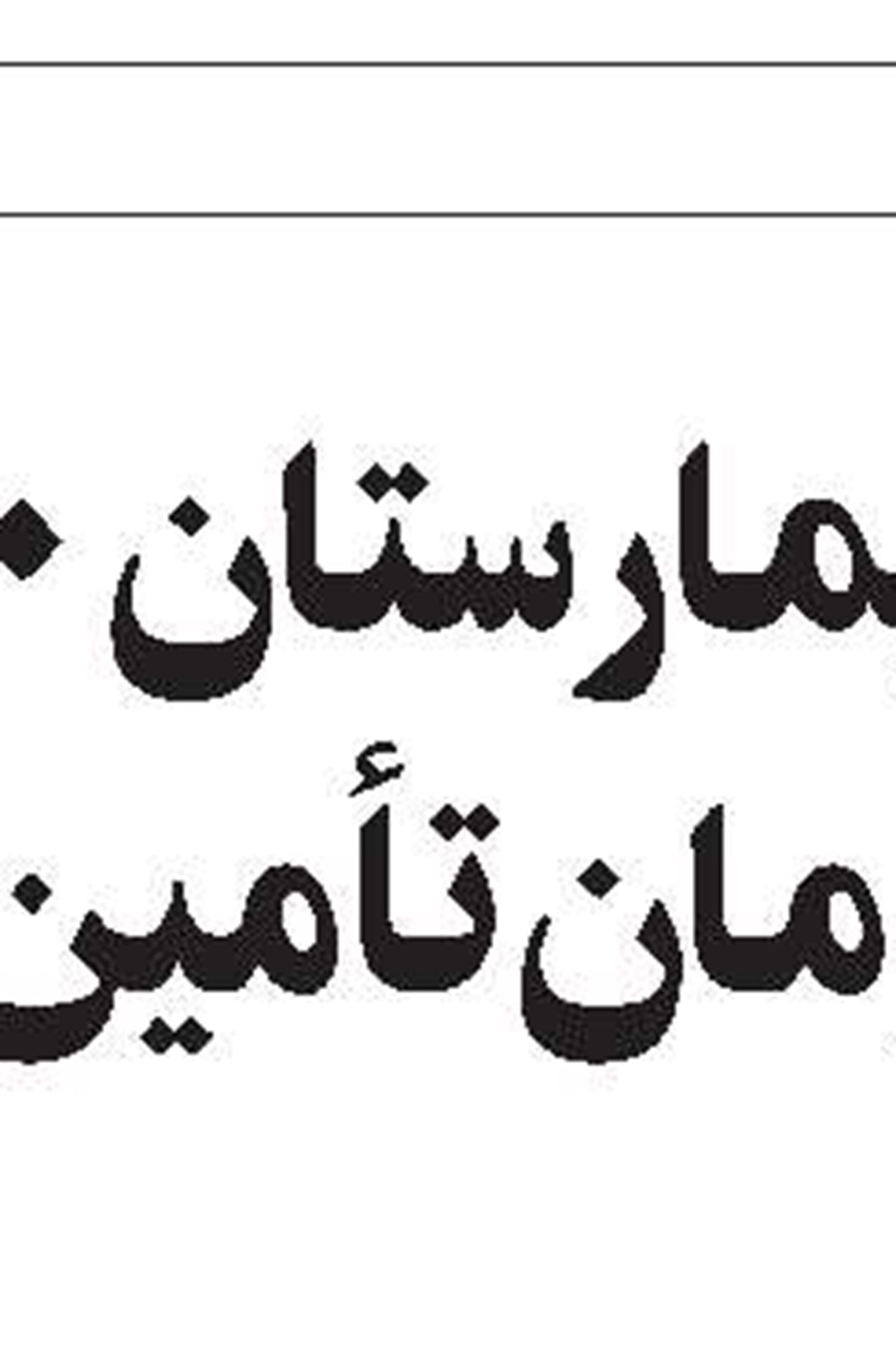 تحقق ۶۱ درصدی  تعهد اشتغال  در آذربایجان غربی