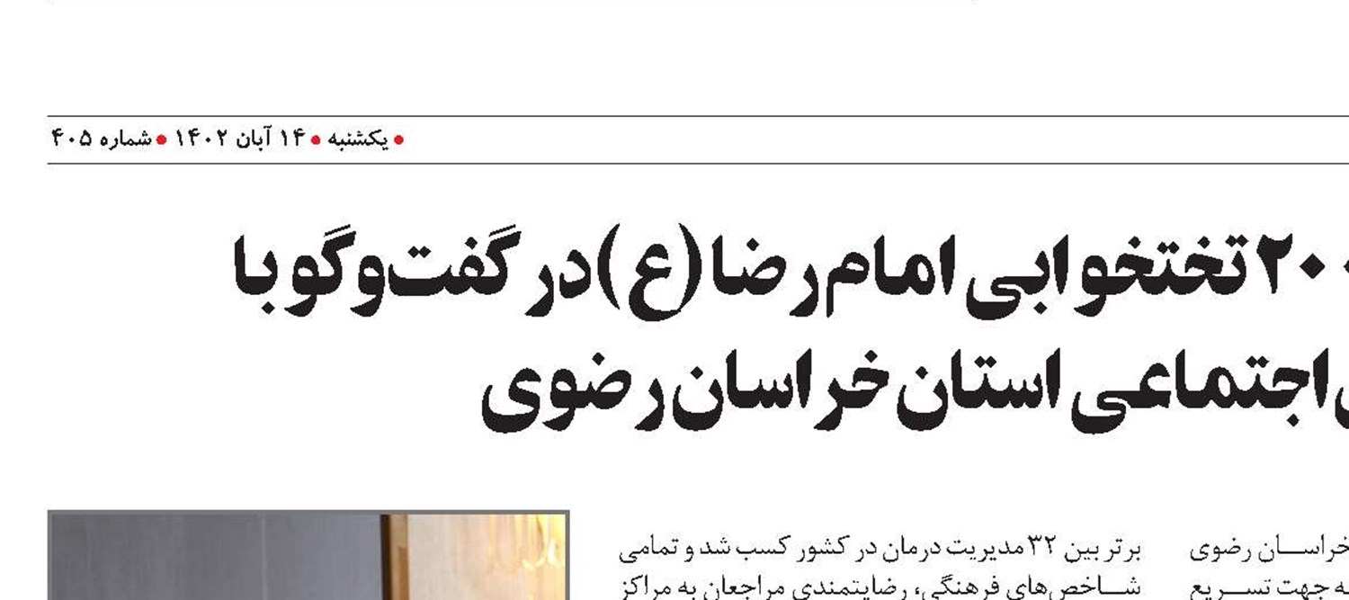 آخرین وضعیت بیمارستان ۲۰۰ تختخوابی امام رضا (ع) در گفت‌وگو با مدیر درمان تأمین‌اجتماعی استان خراسان رضوی