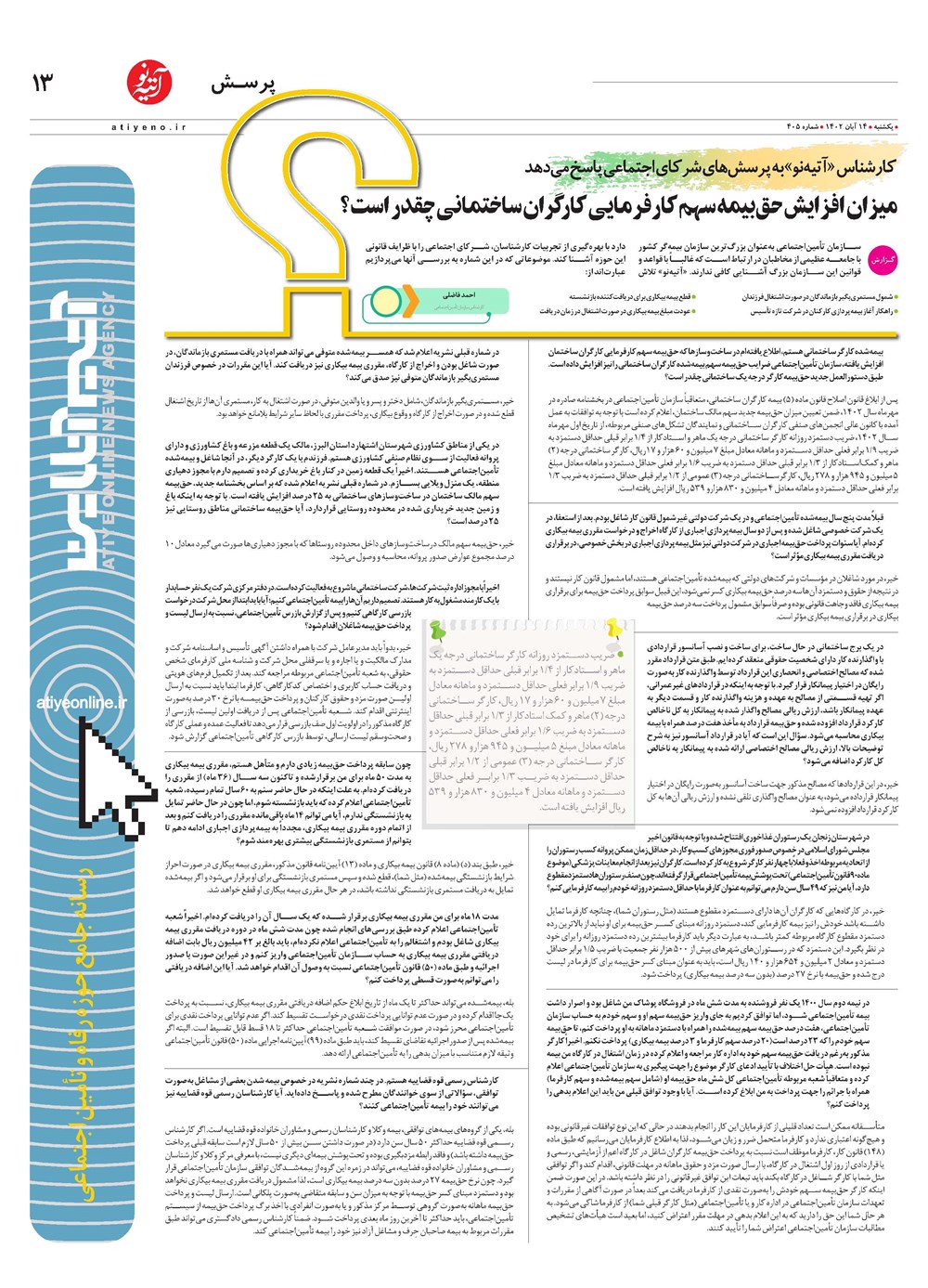 روزنامه تاریخ ۱۴ آبان ۱۴۰۲