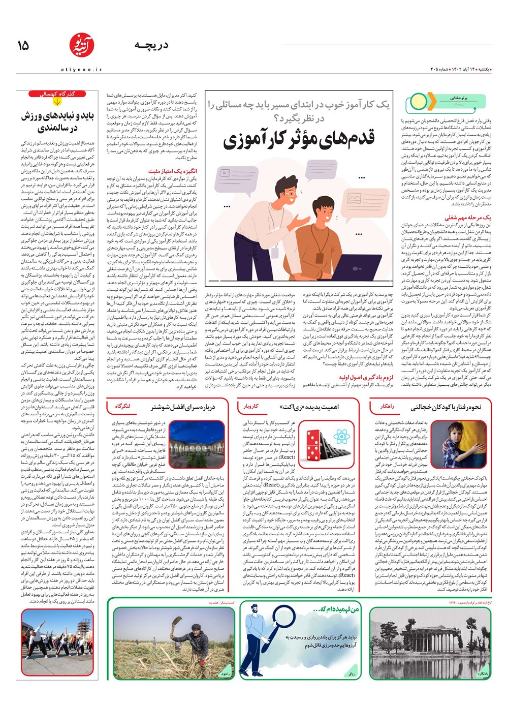روزنامه تاریخ ۱۴ آبان ۱۴۰۲