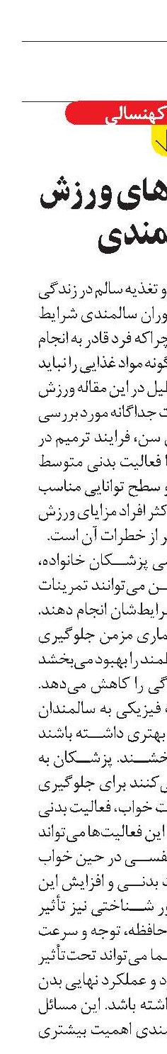 باید و نباید‌های ورزش در سالمندی