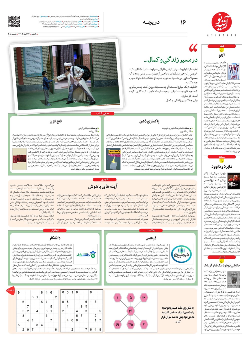 روزنامه تاریخ ۱۴ آبان ۱۴۰۲