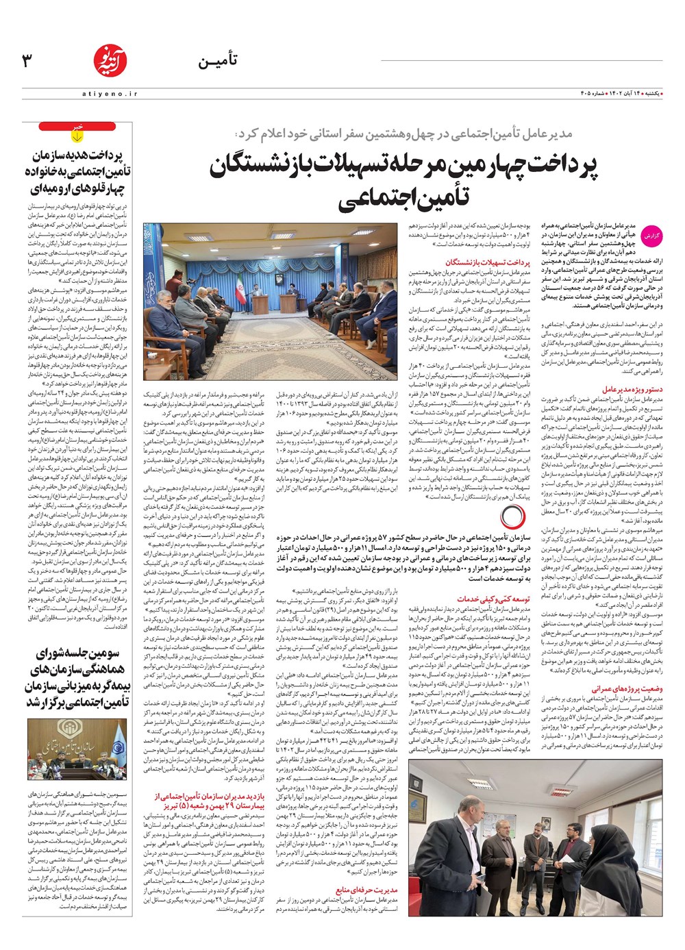 روزنامه تاریخ ۱۴ آبان ۱۴۰۲