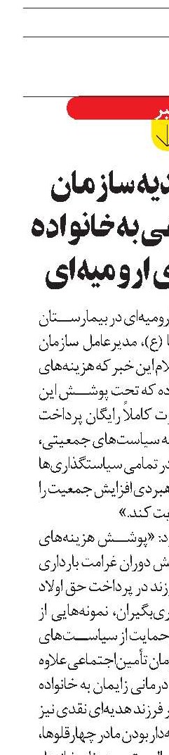 پرداخت هدیه سازمان تأمین‌اجتماعی به خانوا‌ده چهارقلوهای ارومیه‌ای