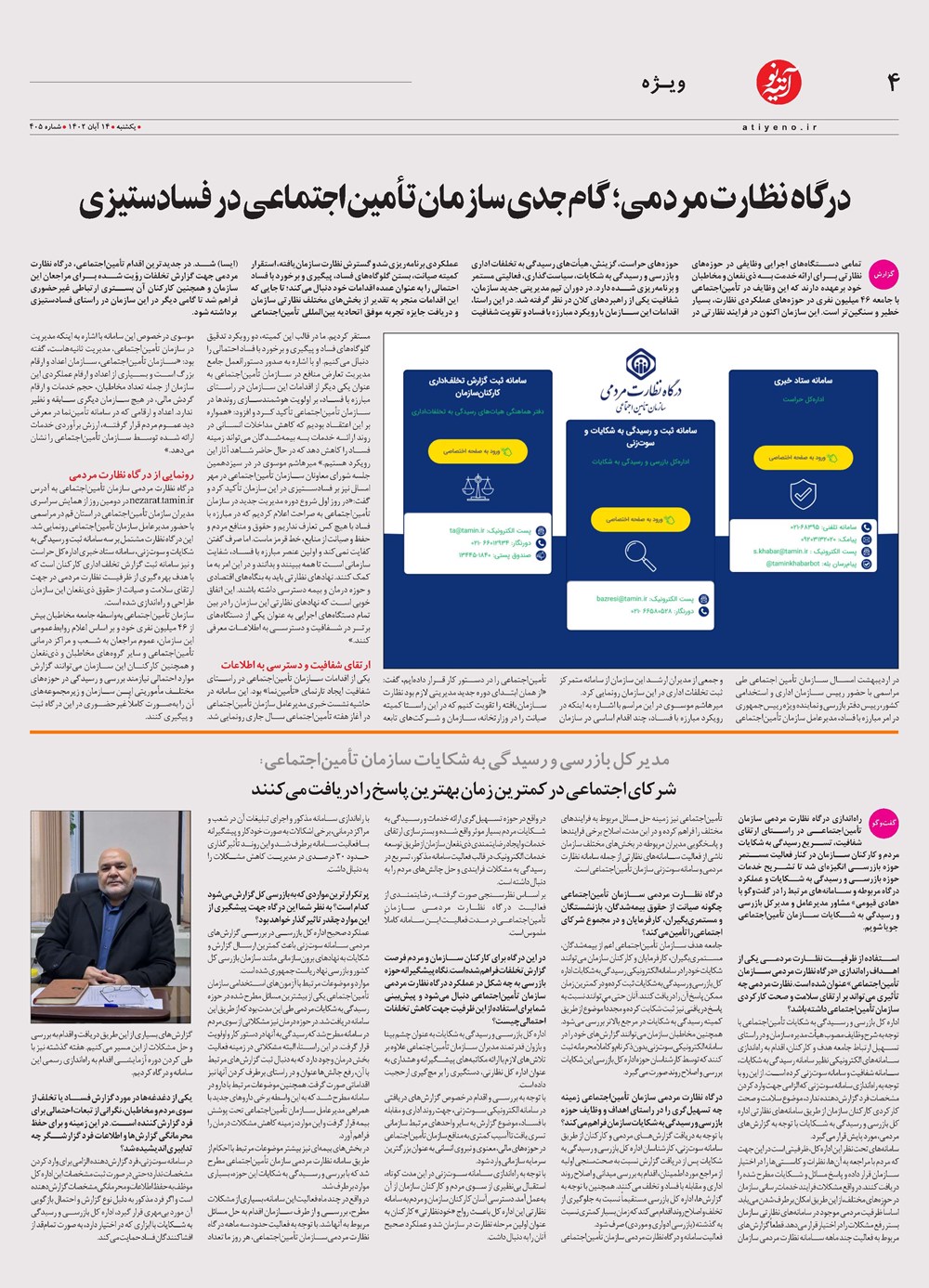 روزنامه تاریخ ۱۴ آبان ۱۴۰۲