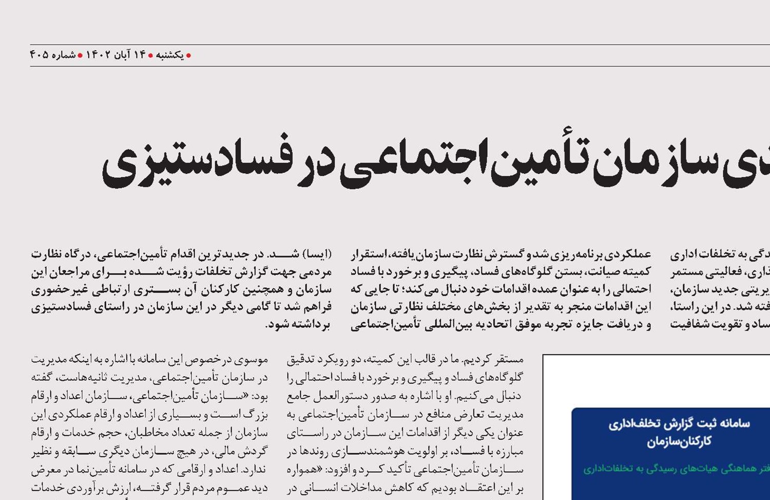 درگاه نظارت مردمی؛ گام جدی سازمان تأمین‌اجتماعی در فسادستیزی 