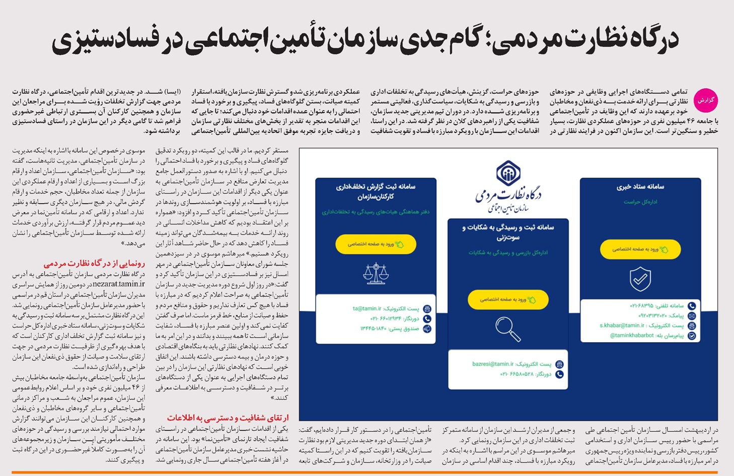 درگاه نظارت مردمی؛ گام جدی سازمان تأمیناجتماعی در فسادستیزی