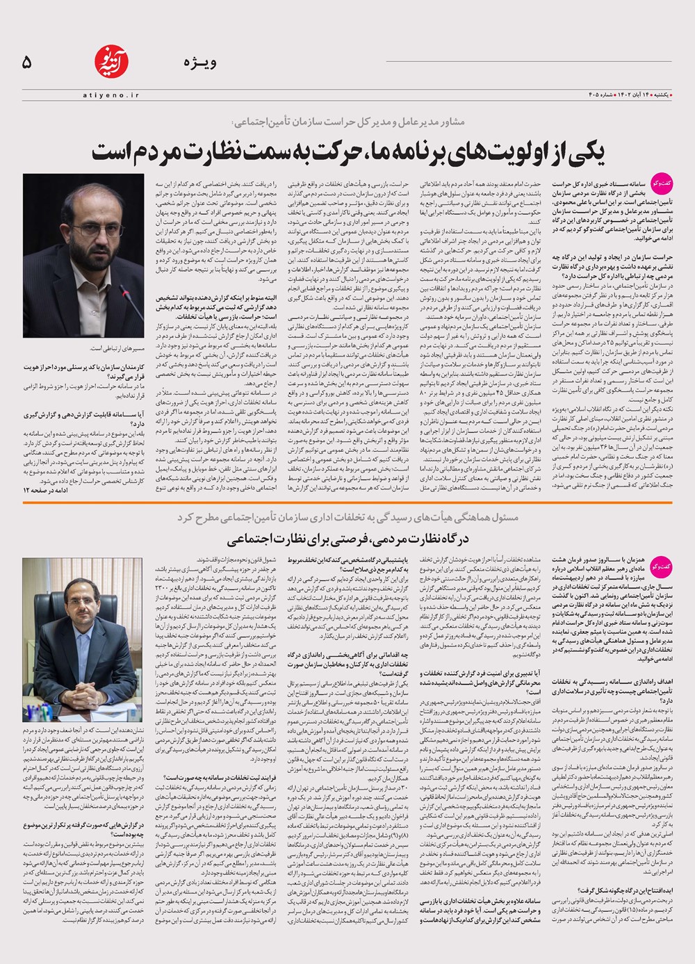 روزنامه تاریخ ۱۴ آبان ۱۴۰۲