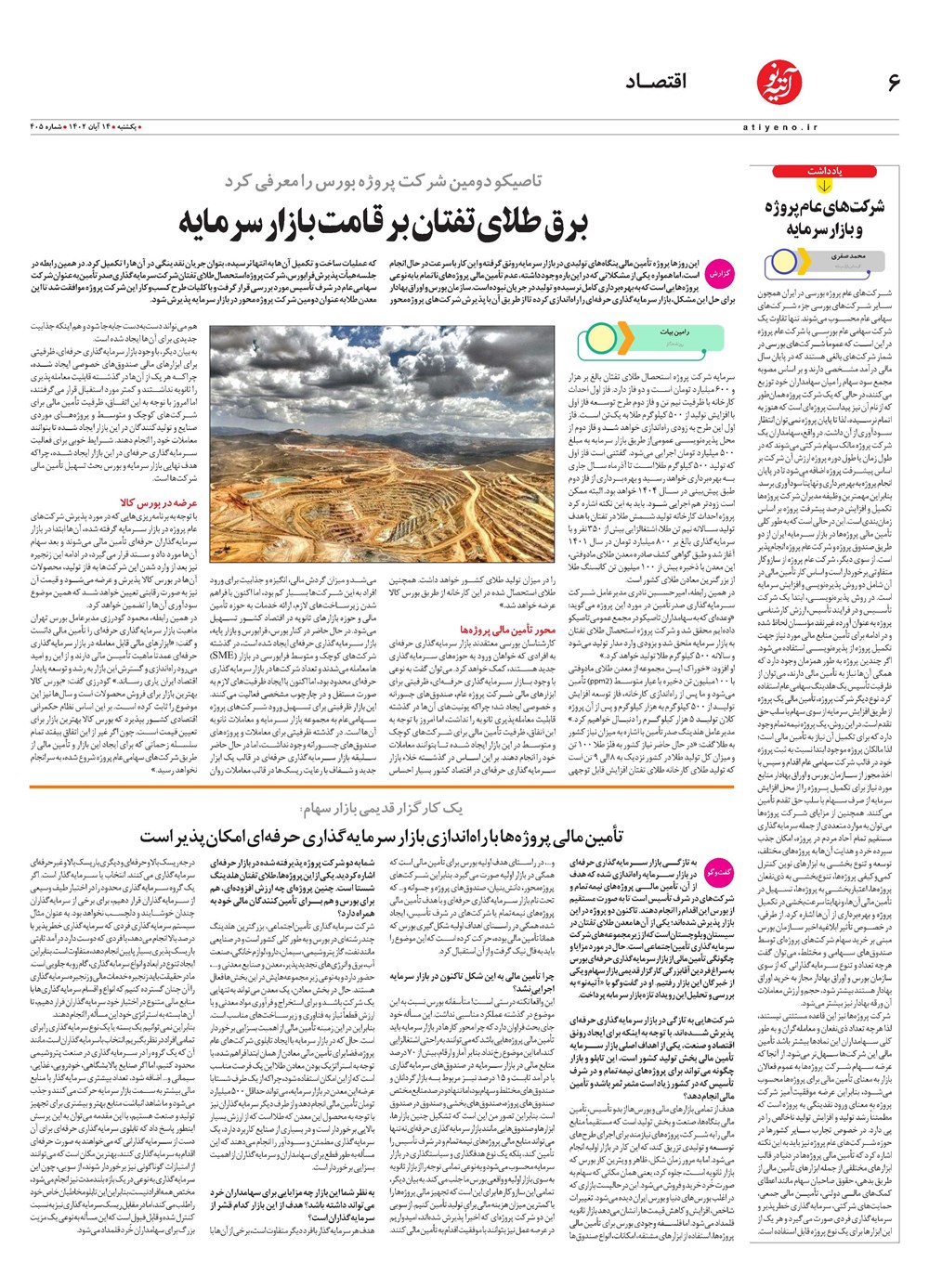 روزنامه تاریخ ۱۴ آبان ۱۴۰۲