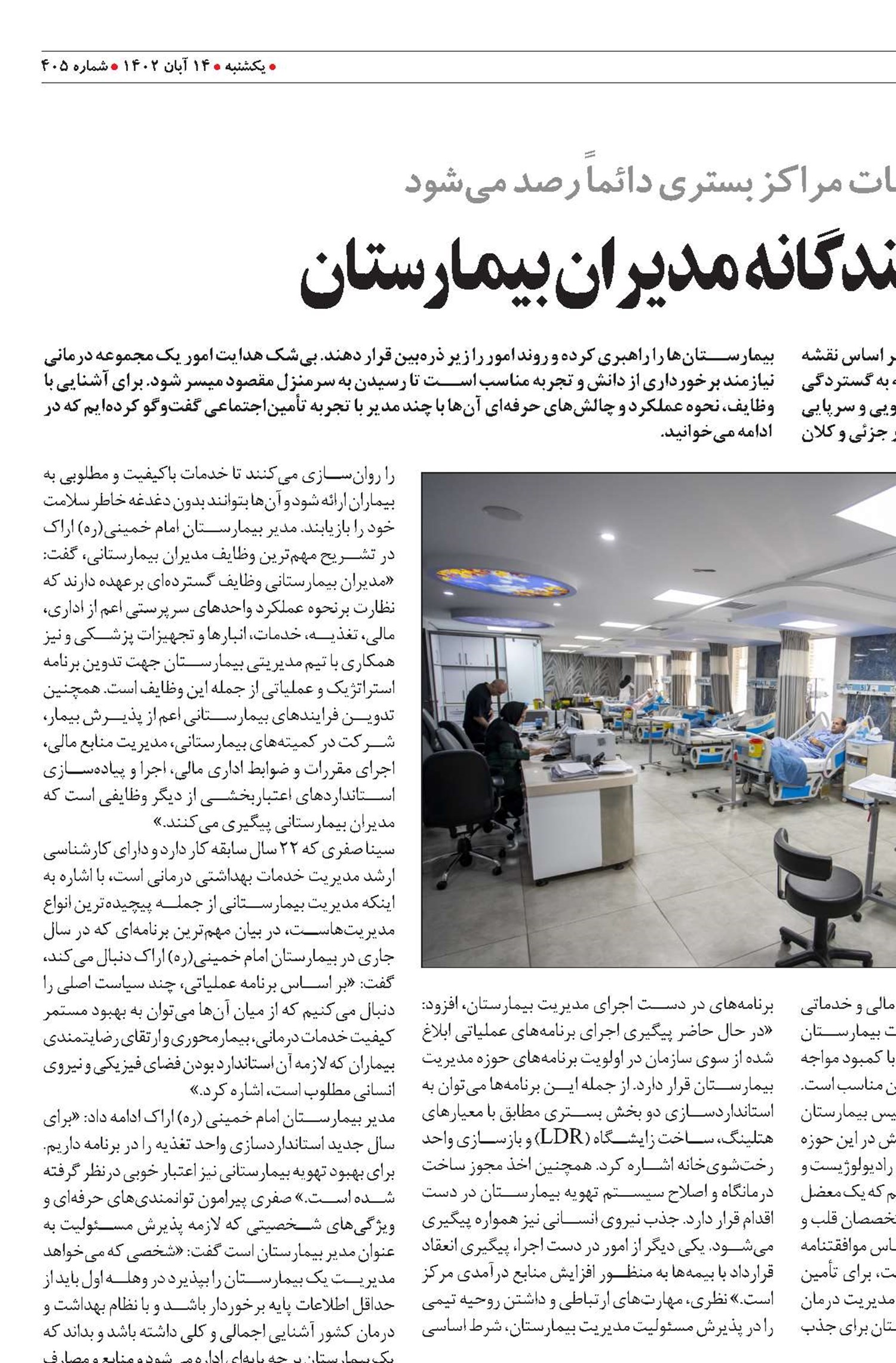 نگاهی به نقش چندگانه مدیران بیمارستان