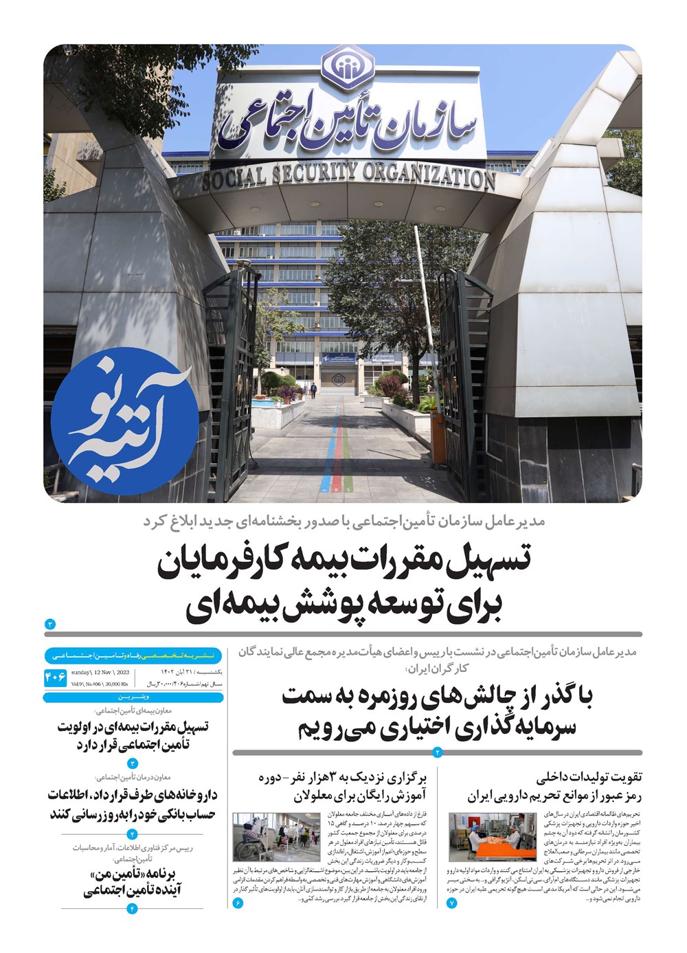 روزنامه تاریخ ۲۱ آبان ۱۴۰۲