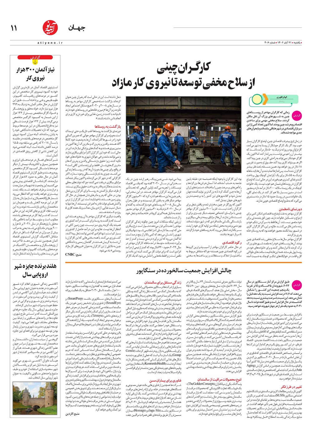 روزنامه تاریخ ۲۱ آبان ۱۴۰۲