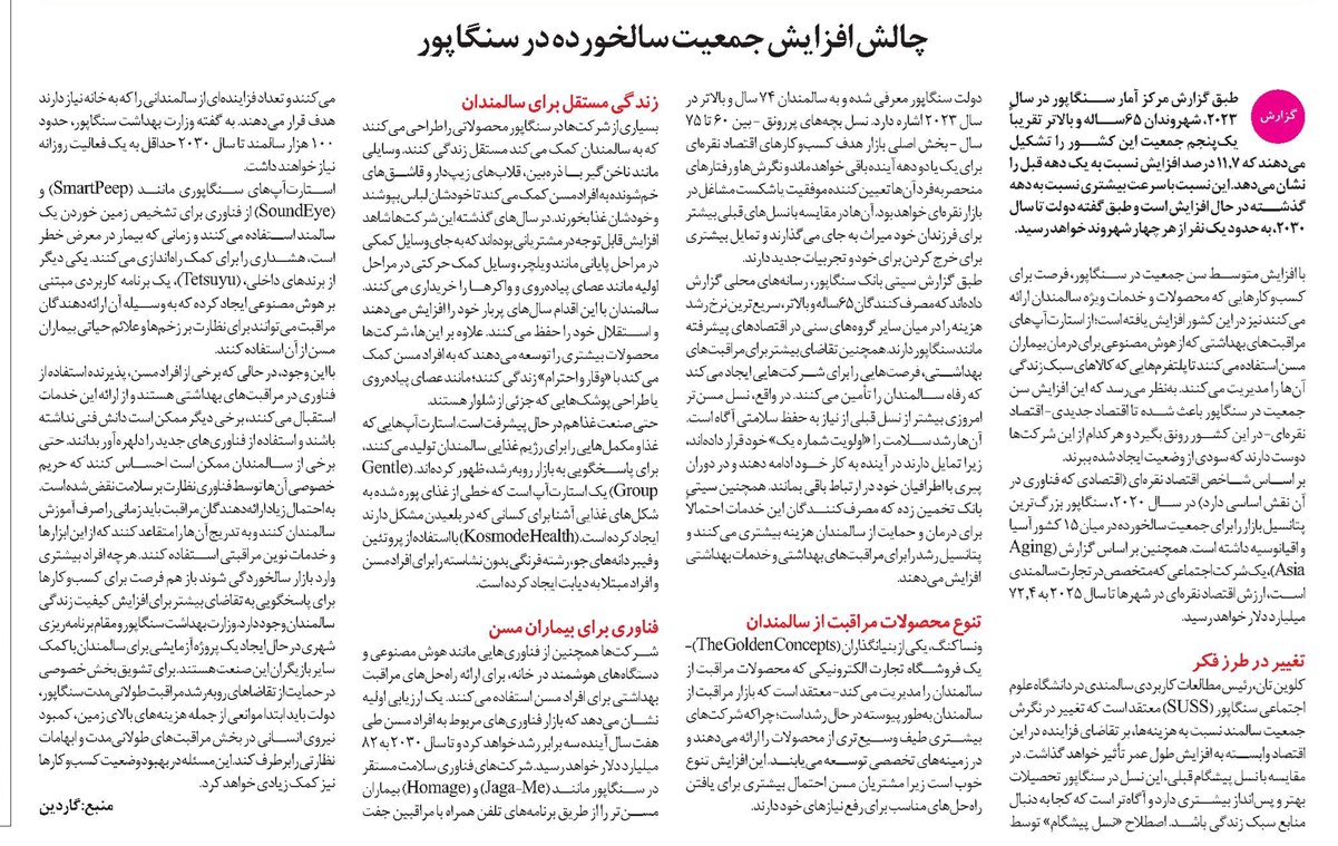 چالش افزایش جمعیت سالخورده در سنگاپور