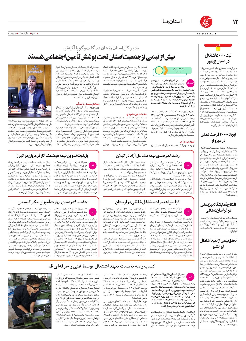 روزنامه تاریخ ۲۱ آبان ۱۴۰۲