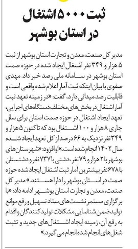 ثبت 5000 اشتغال در استان بوشهر