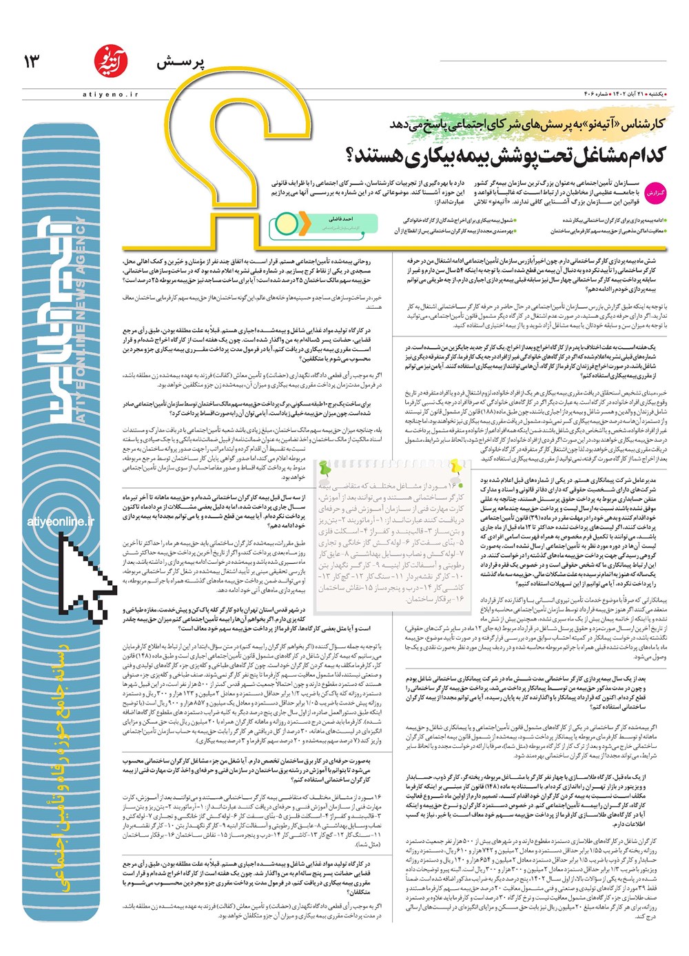 روزنامه تاریخ ۲۱ آبان ۱۴۰۲