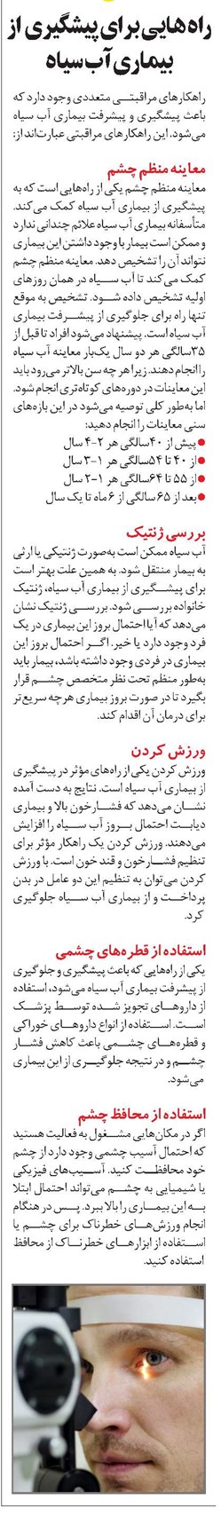 راههایی برای پیشگیری از بیماری آب سیاه