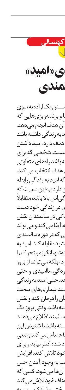 نقش کلیدی «امید»  در سالمندی