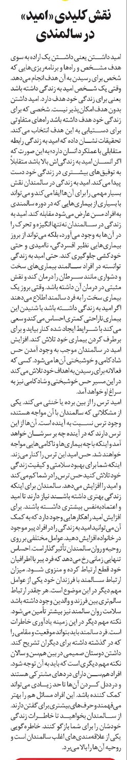 نقش کلیدی «امید» در سالمندی