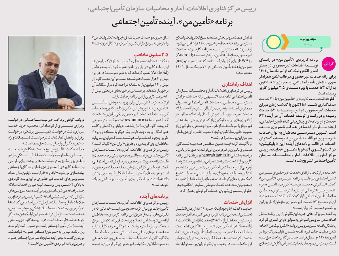 برنامه «تأمین من» ، آینده تأمین اجتماعی