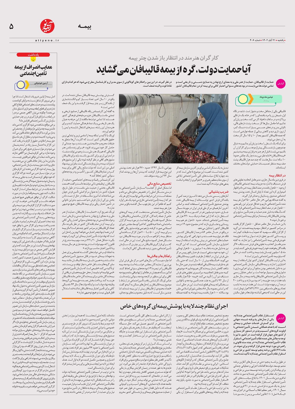 روزنامه تاریخ ۲۱ آبان ۱۴۰۲