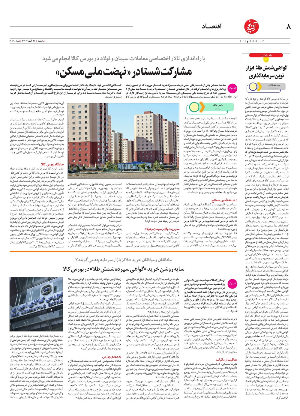 روزنامه تاریخ ۲۱ آبان ۱۴۰۲