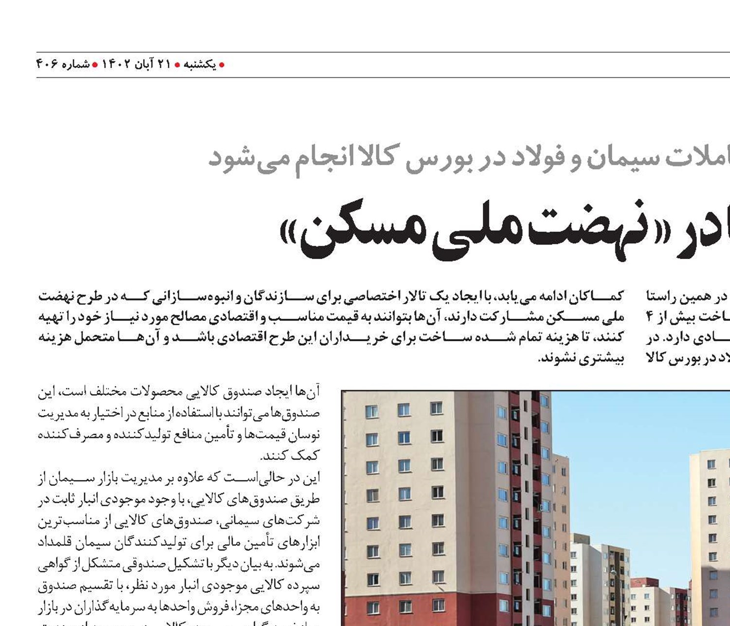 مشارکت شستا در « نهضت ملی مسکن»