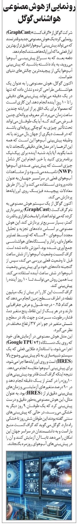 رونمایی از هوش مصنوعی هواشناس گوگل