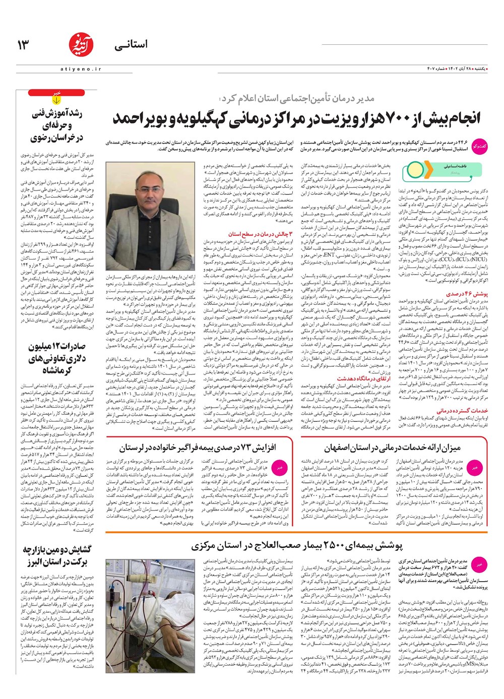 روزنامه تاریخ ۲۸ آبان ۱۴۰۲