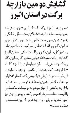 گشایش دومین بازارچه برکت در استان البرز