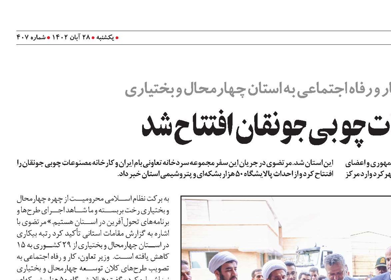 کارخانه مصنوعات چوبی جونقان افتتاح شد
