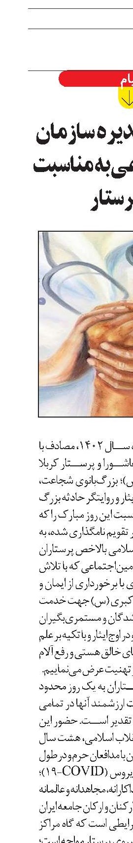 پیام هیأت‌مدیره سازمان تأمین‌اجتماعی به مناسبت روز پرستار