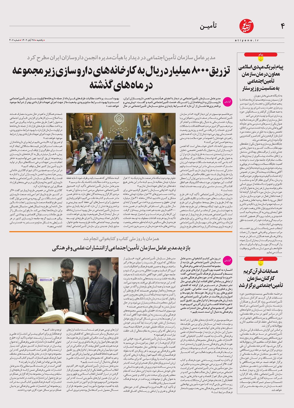 روزنامه تاریخ ۲۸ آبان ۱۴۰۲