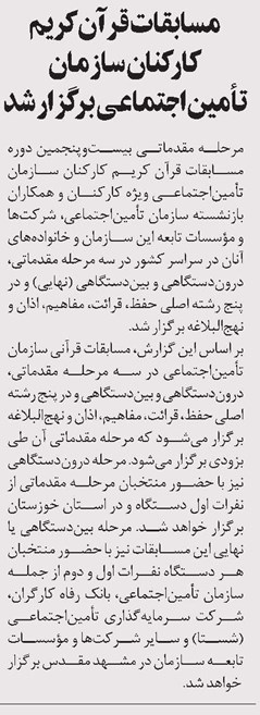 مسابقات قرآنکریم کارکنان سازمان تأمیناجتماعی برگزار شد