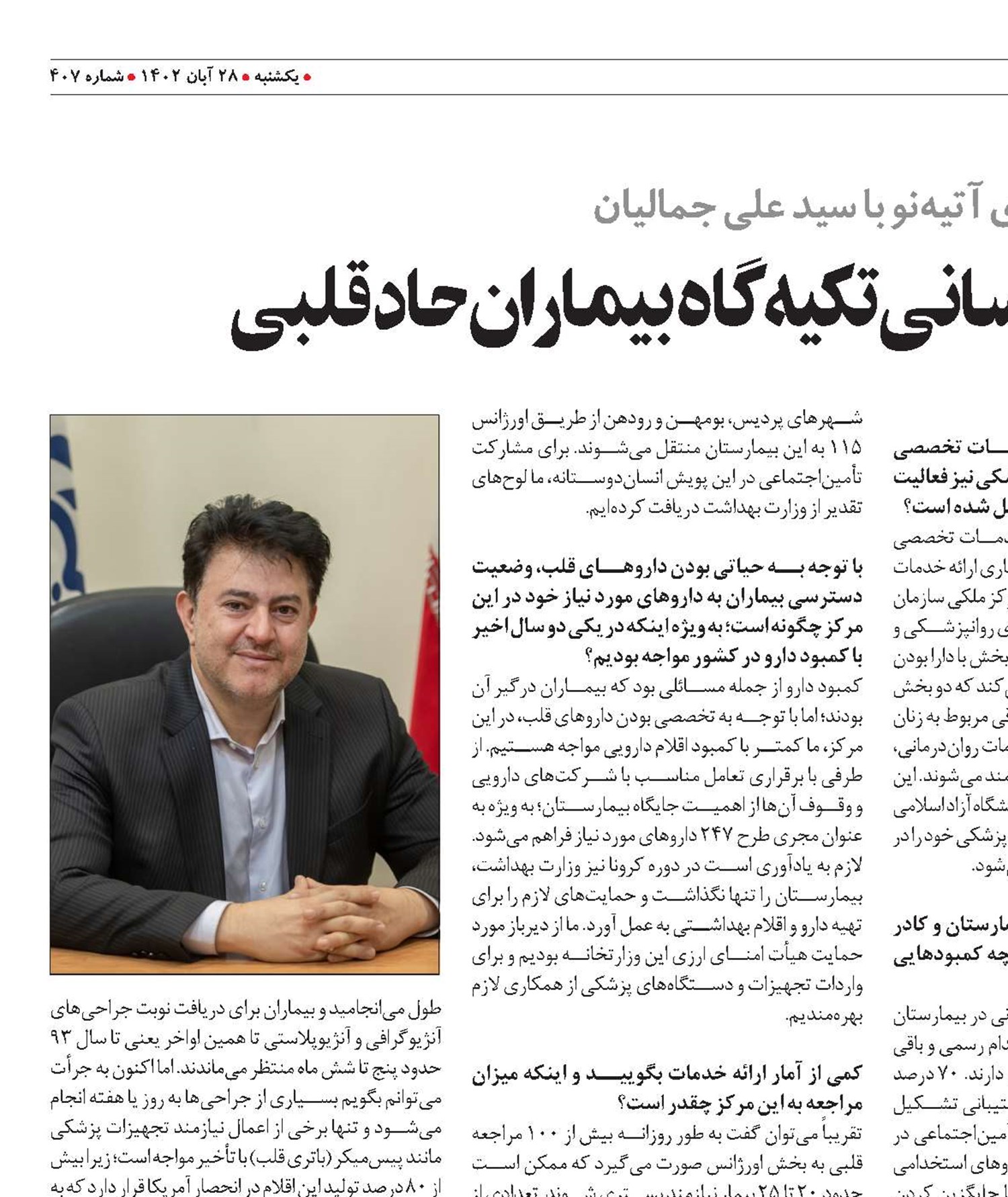 بیمارستان شهید لواسانی تکیه‌گاه بیماران حاد قلبی