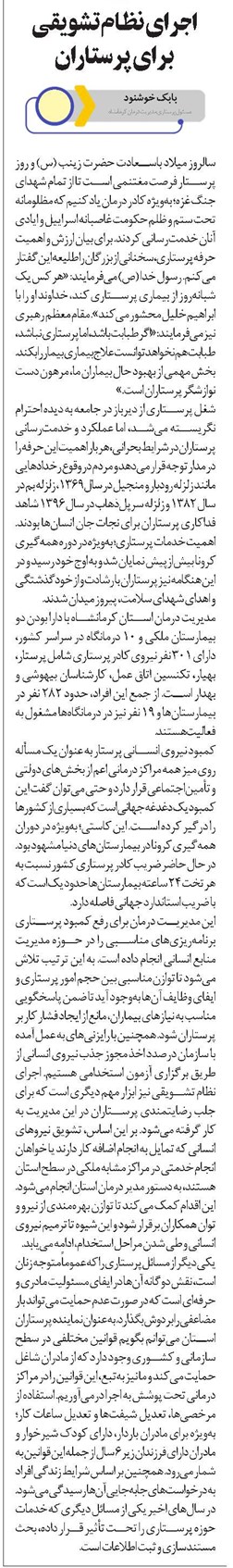 اجرای نظام تشویقی برای پرستاران