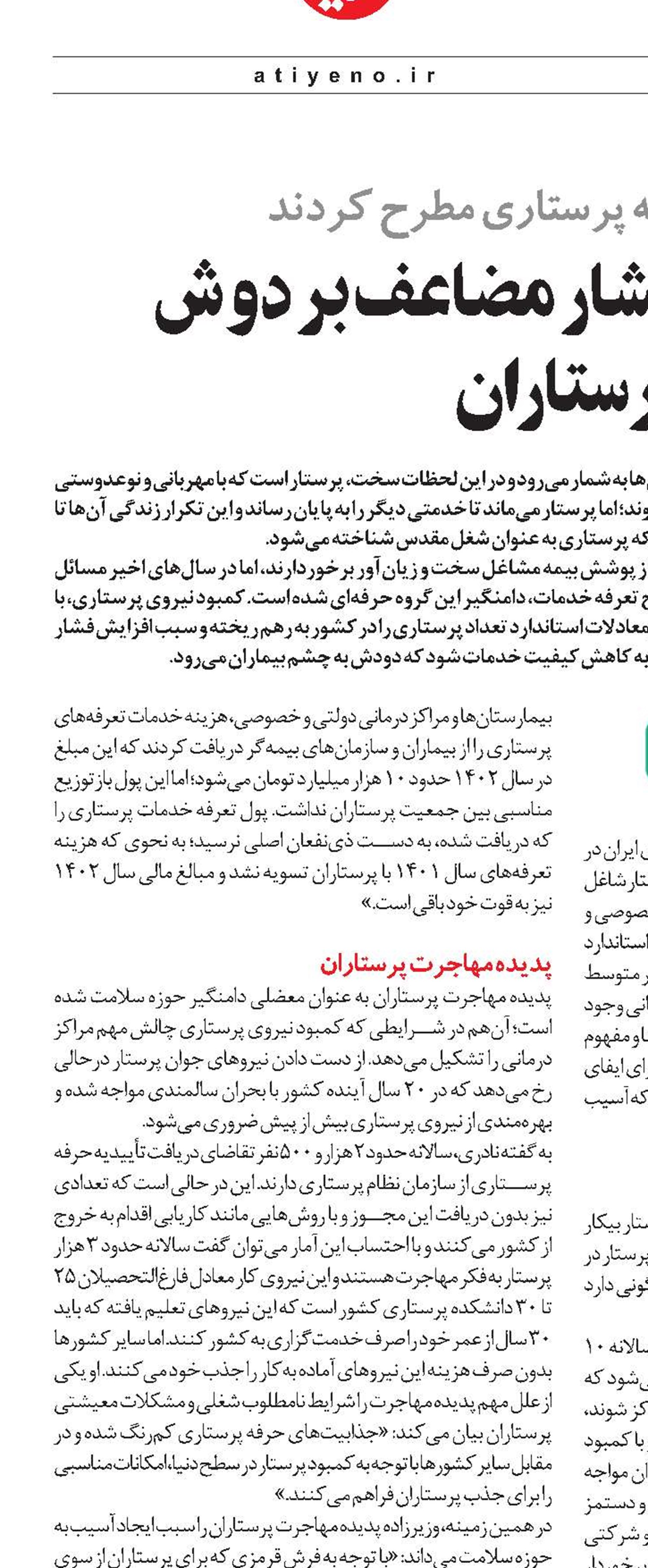 کمبود نیرو؛ فشار مضاعف بر دوش پرستاران 