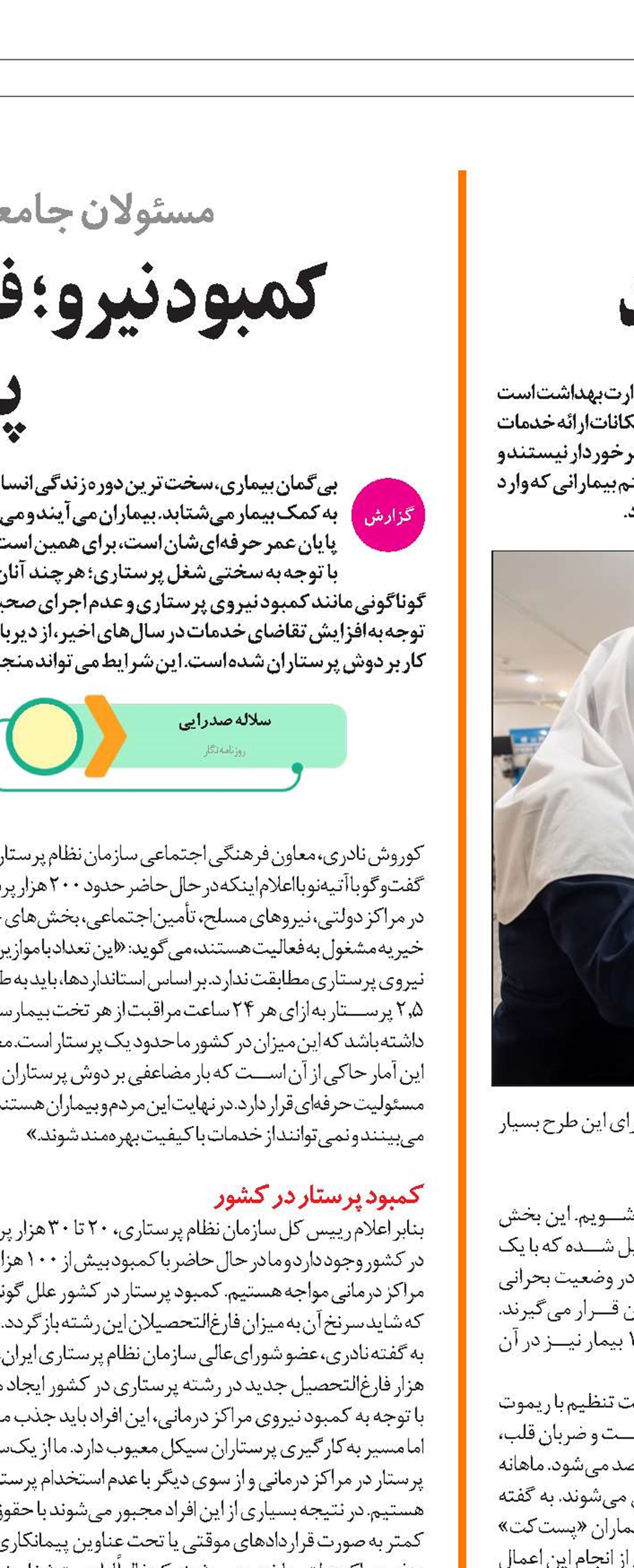 پرستاران از جان مایه می‌گذارند