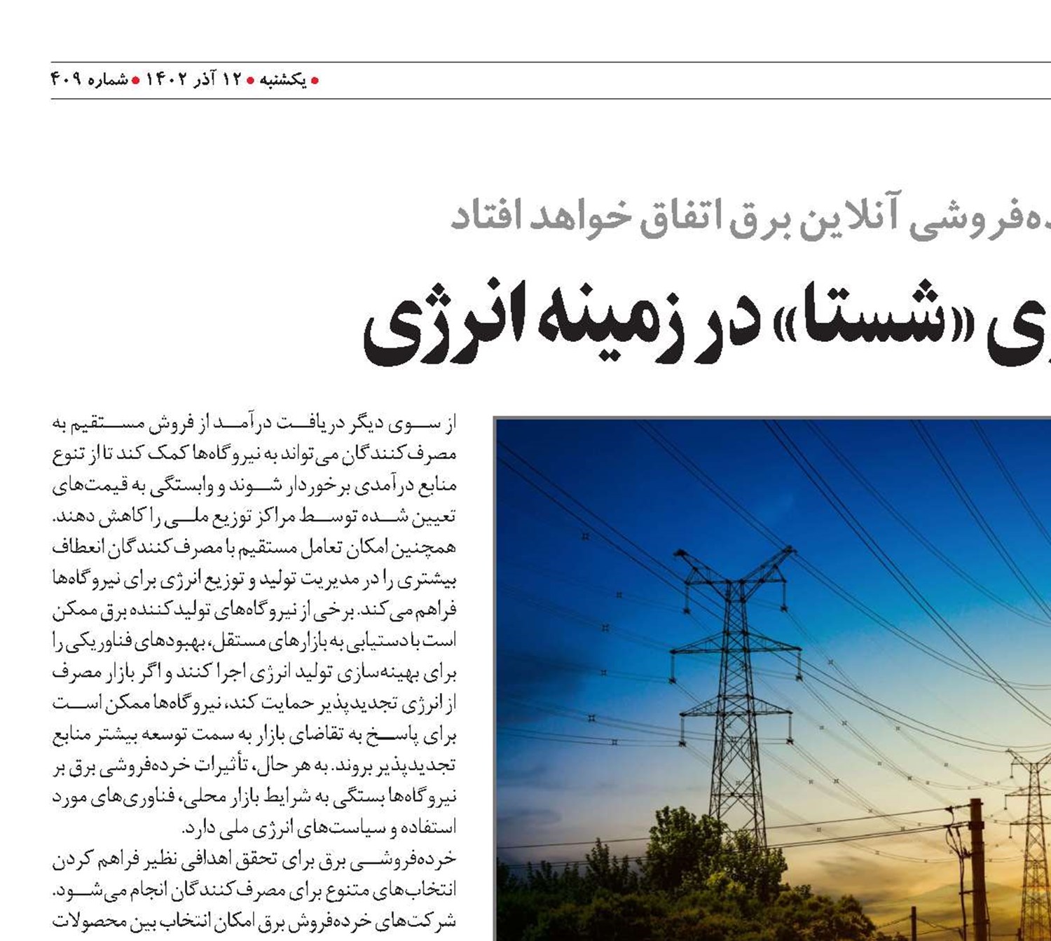 افزایش سودسازی «شستا» در زمینه انرژی