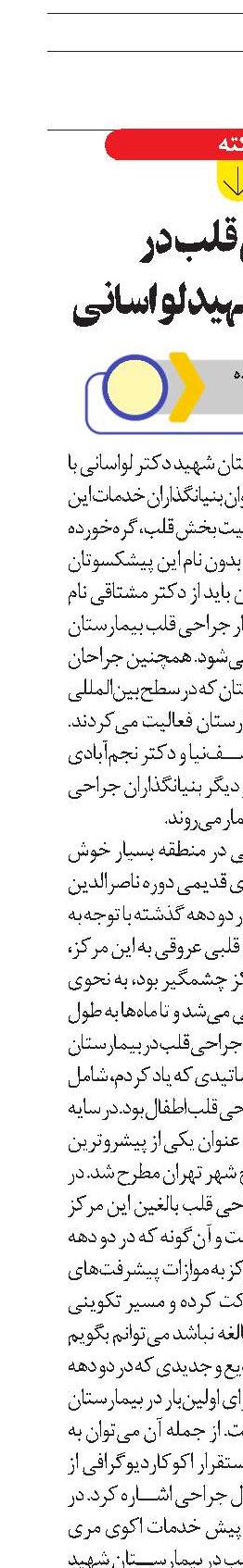 جراحی قلب در بیمارستان شهید لواسانی